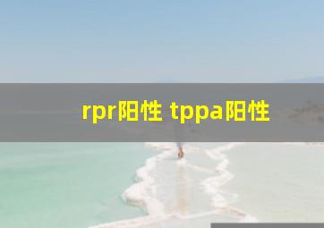 rpr阳性 tppa阳性